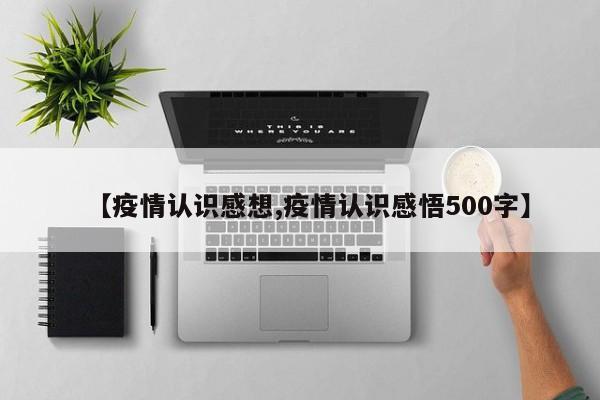 【疫情认识感想,疫情认识感悟500字】